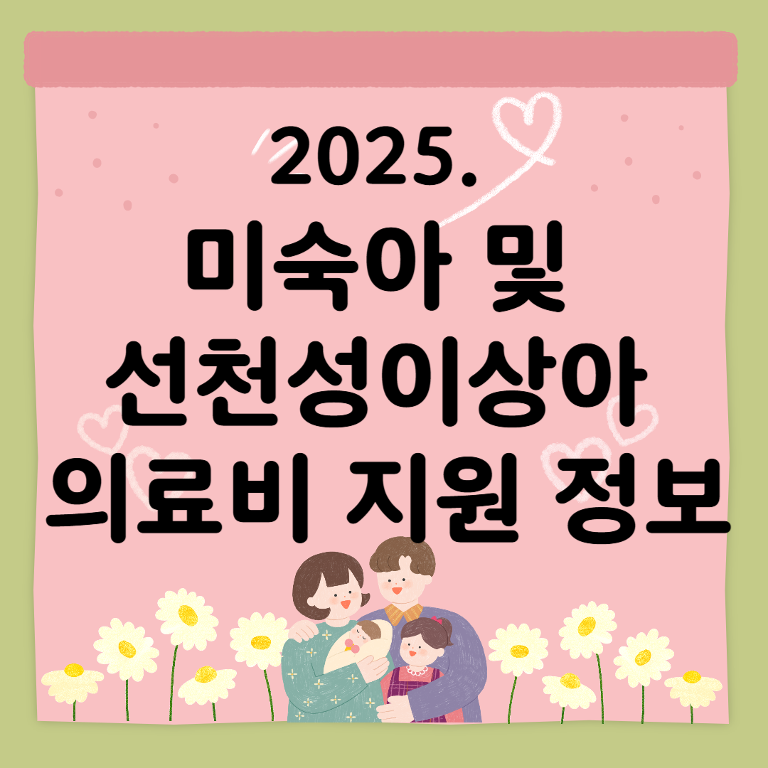 미숙아, 선천성 이상아 지원