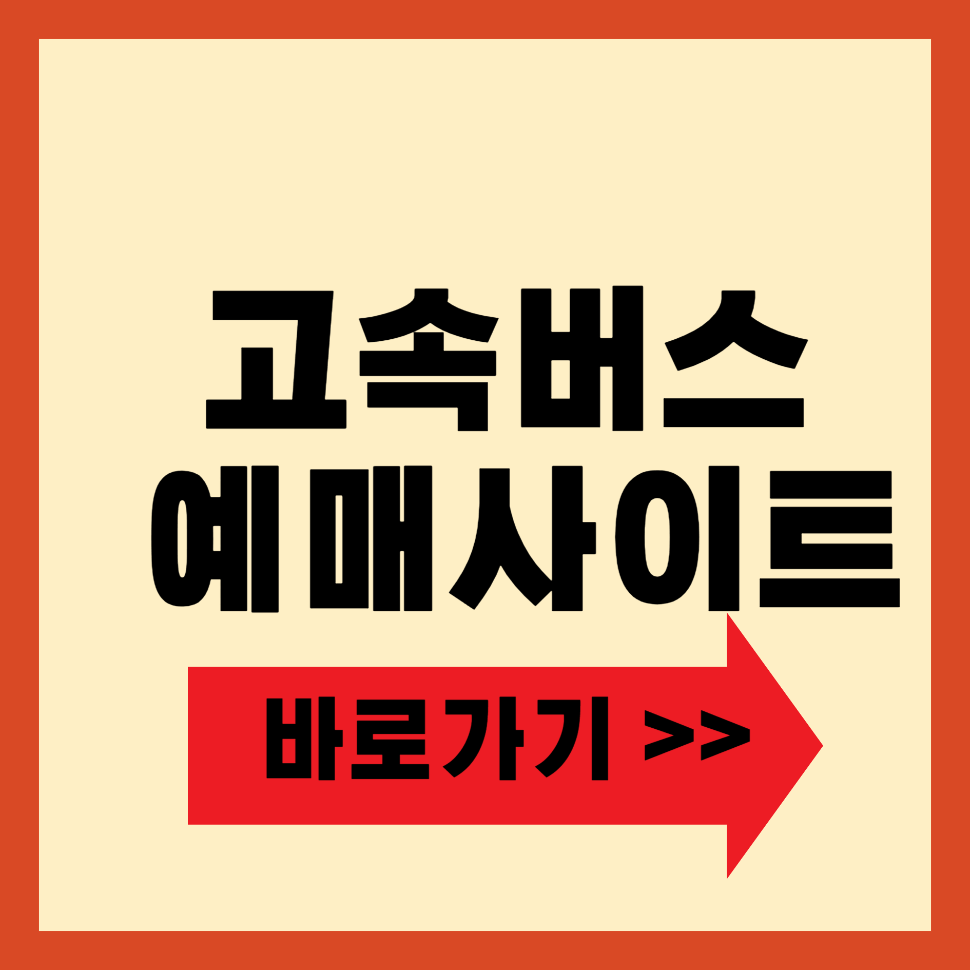 고속버스 예매사이트 바로가기