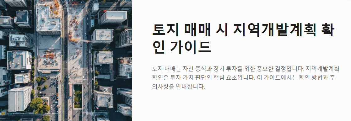 토지 매매 시 지역개발계획 확인하는 법