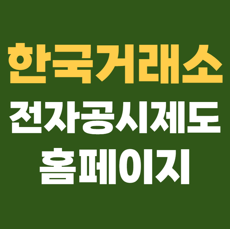 한국거래소 전자공시제도 홈페이지 바로가기