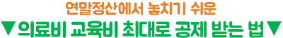 연말정산-부양가족-미리-확인하기-인적공제-중복-피하는-법