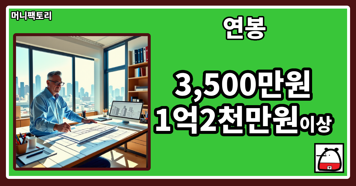 건축가연봉