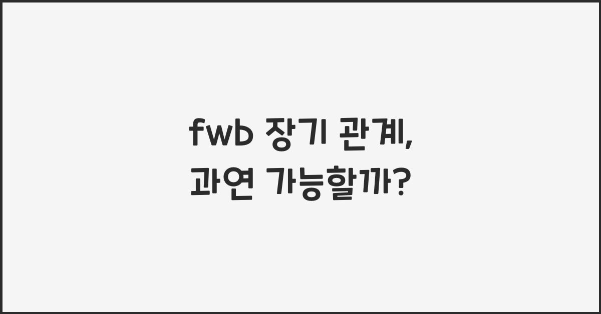 fwb 장기 관계