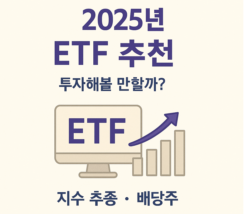 2025 ETF 추천