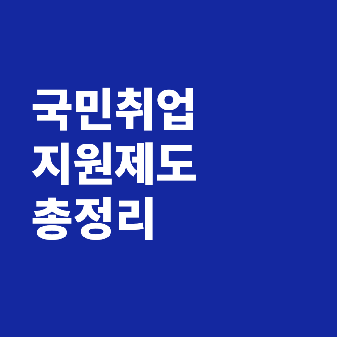 국민취업지원제도 신청방법 신청자격 취업성공수당