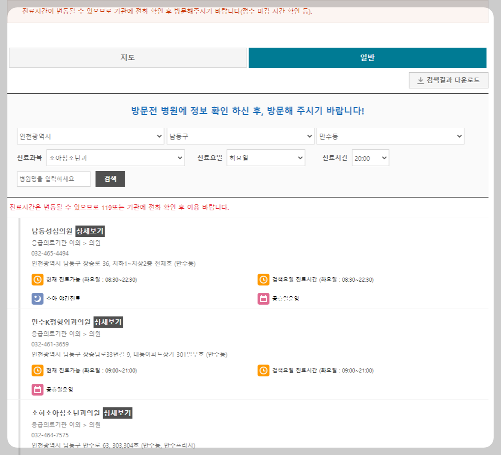 인천광역시 남동구 야간 진료 소아과 병원