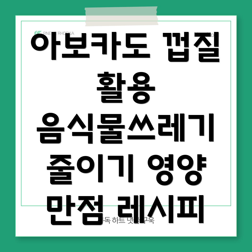 아보카도 껍질 활용