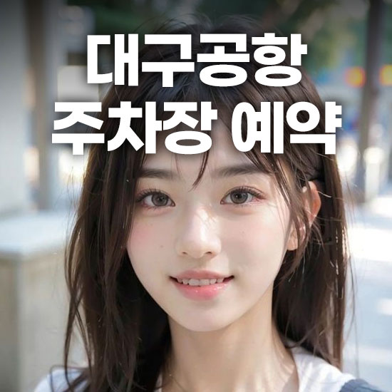 대구공항 공영주차장