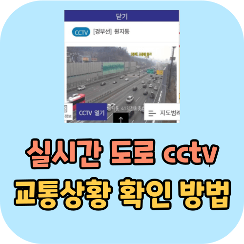 실시간 도로 cctv 교통상황 확인 방법