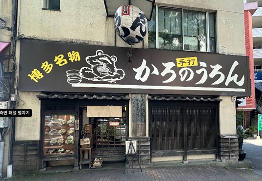 카로노 우동1