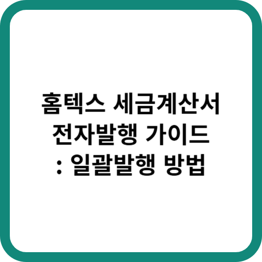 홈텍스 세금계산서 전자발행 가이드 : 일괄발행 방법