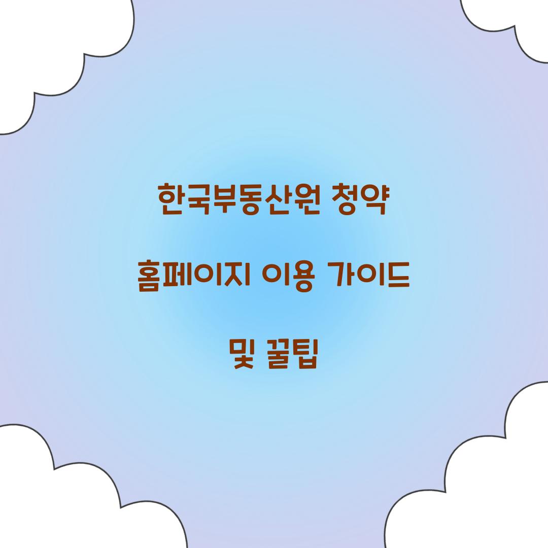 한국부동산원 청약 홈페이지
