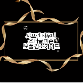 샤프란 다우니 스너글 피존 보풀 감소 가이드