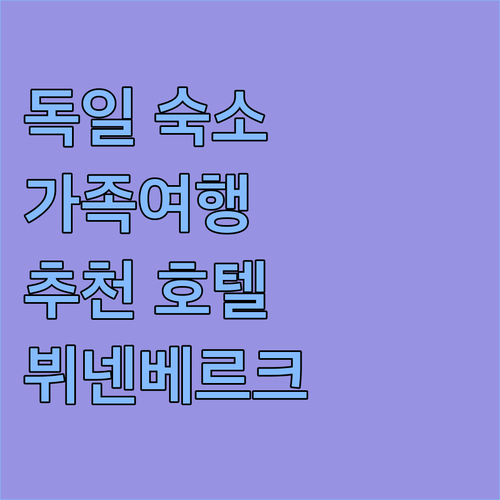 바트 뷔넨베르크 숙소 추천 파크랜드 ..