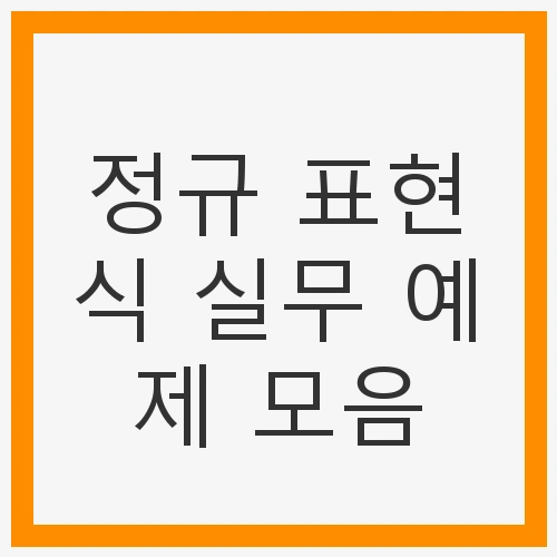정규 표현식의 중요성
