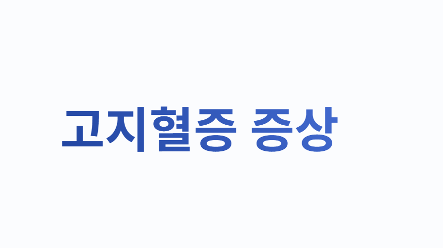 고지혈증 증상