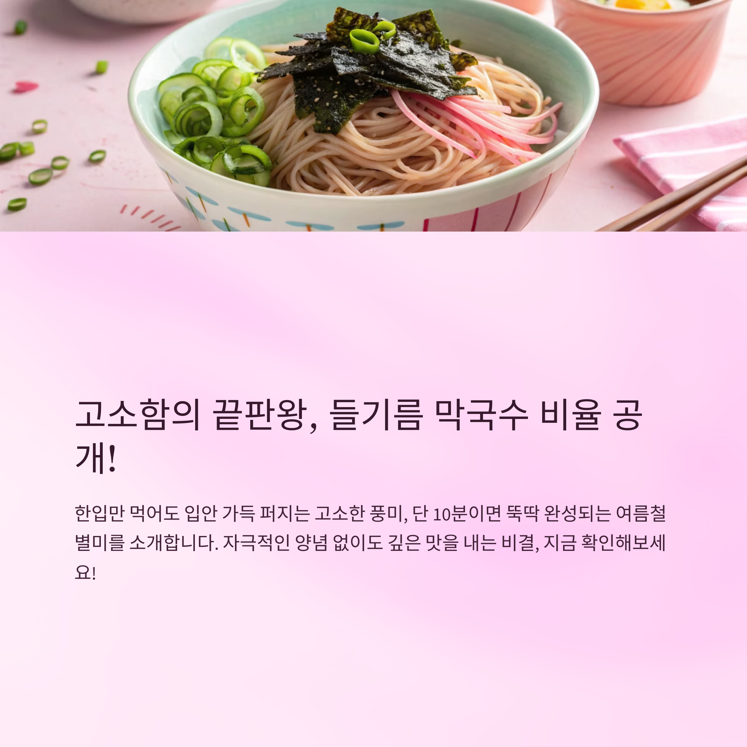 들기름 막국수 레시피 고소함 끝판왕 비율 공개