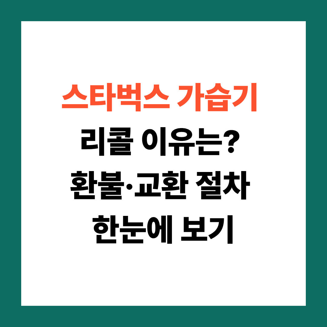 스타벅스 가습기 리콜 대상 확인하세요! 회수&middot;보상 방법 총정리
