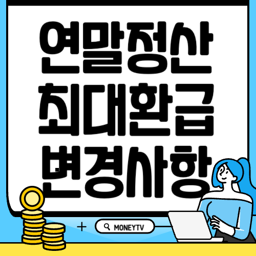 연말정산 최대 환급