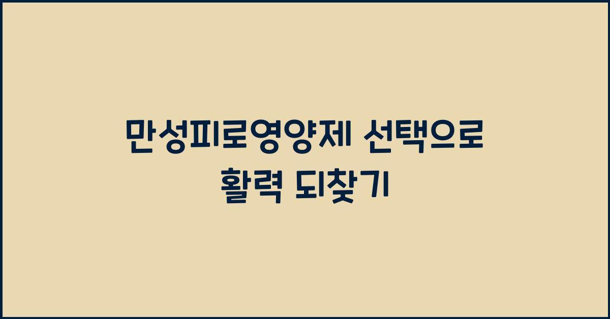 만성피로영양제