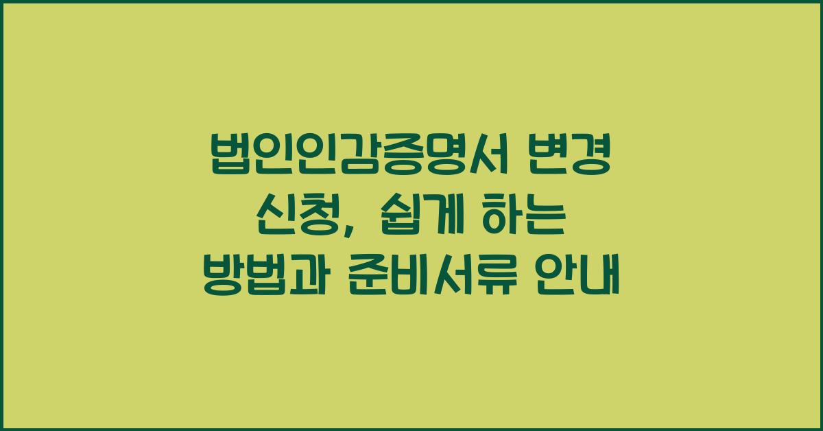 법인인감증명서 변경 신청