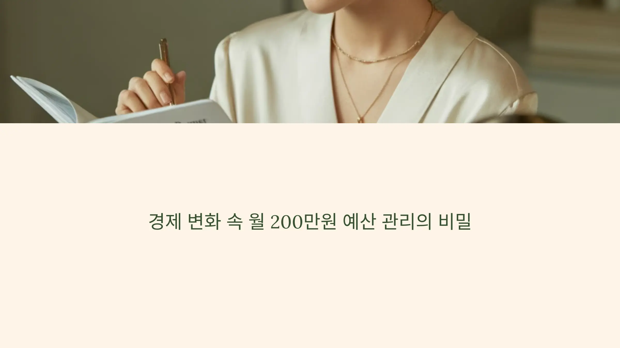 200만원 예산으로 좋은 재무 습관을 유지하는 비밀