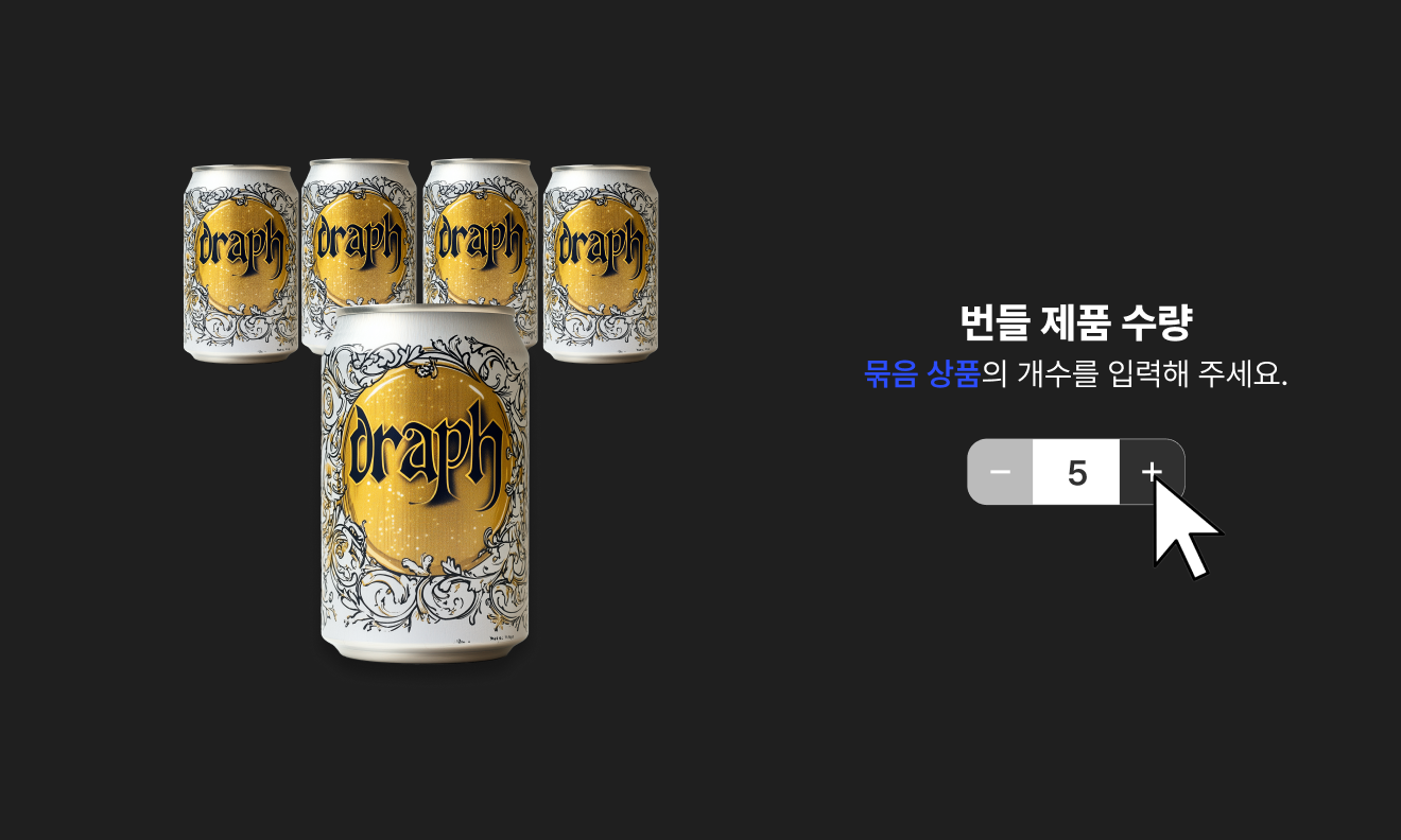 드랩아트의 묶음 상품 기능 스크린샷