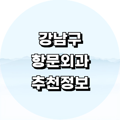 서울 강남구 항문외과