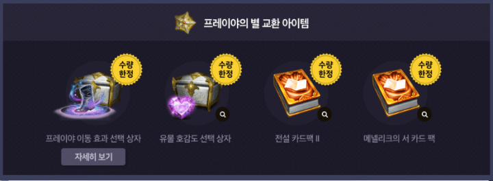 로스트아크-이벤트-프레이야의-별-교환-아이템-사진