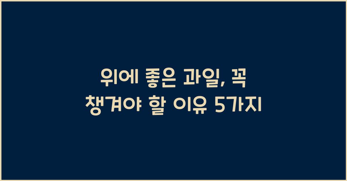 위에 좋은 과일