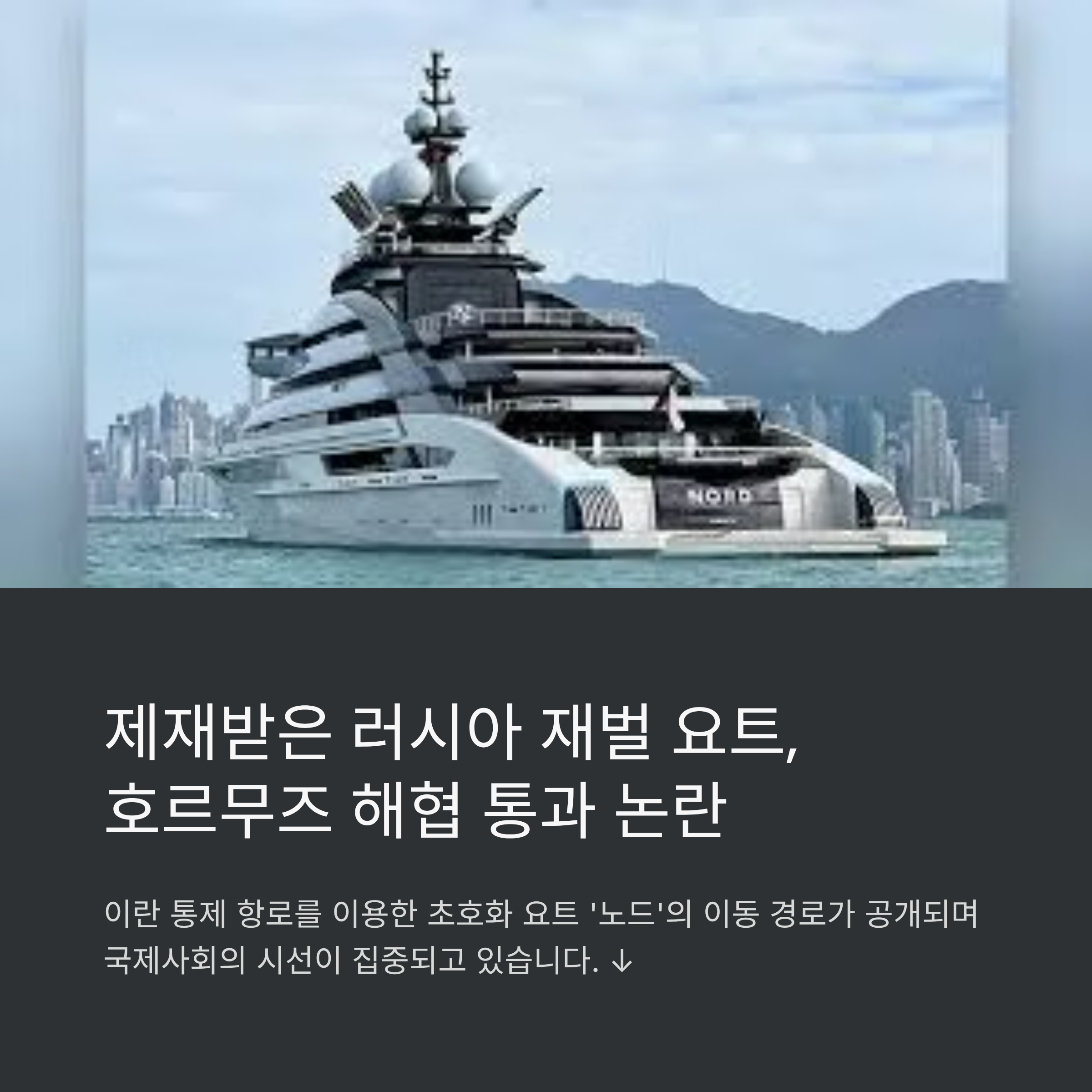 제재받은 러시아 재벌 요트, 호르무즈 해협 통과