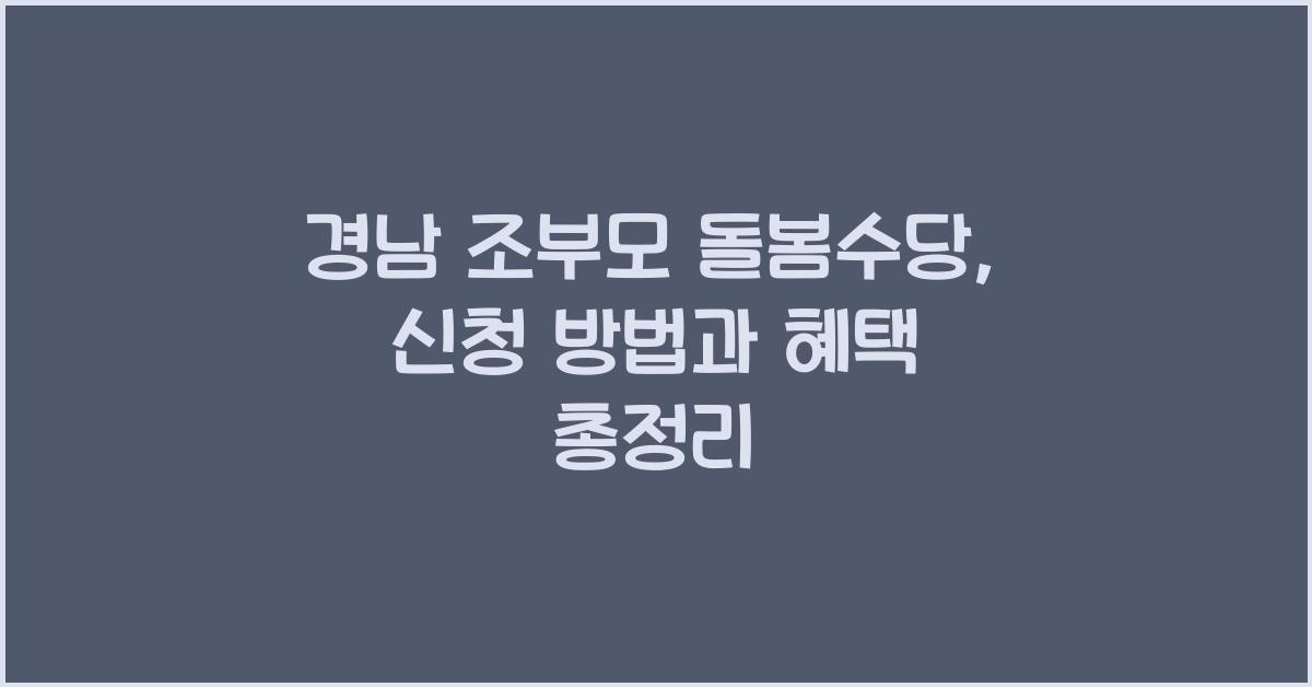 경남 조부모 돌봄수당
