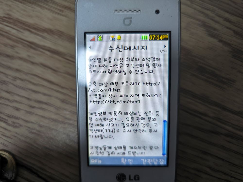 KT알뜰폰 개인정보 유출 문자