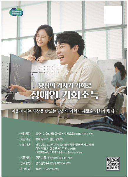 경기도 장애인 기회소득 신청대상 방법 서류 앱 알아보기