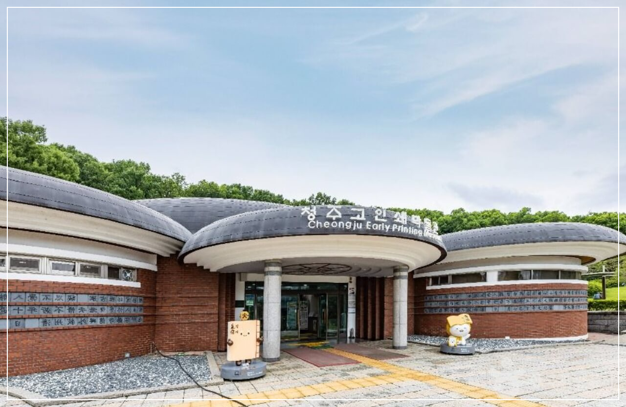 청주 가볼만한곳 베스트10 청주고인쇄박물관