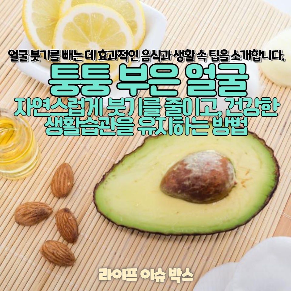 식사 후 불편한 얼굴 붓기, 이제 그만!