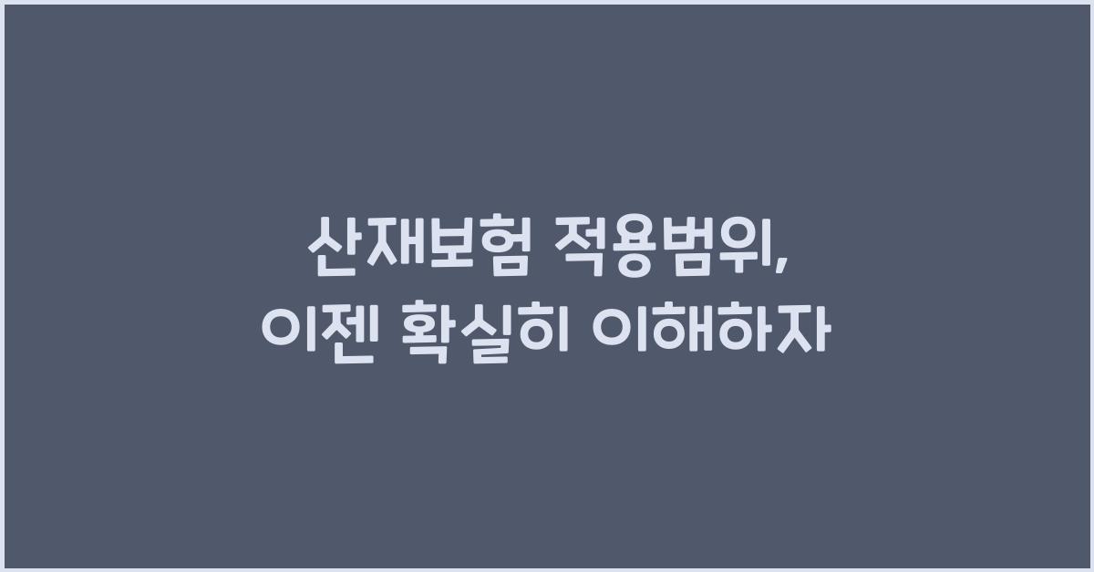 산재보험 적용범위