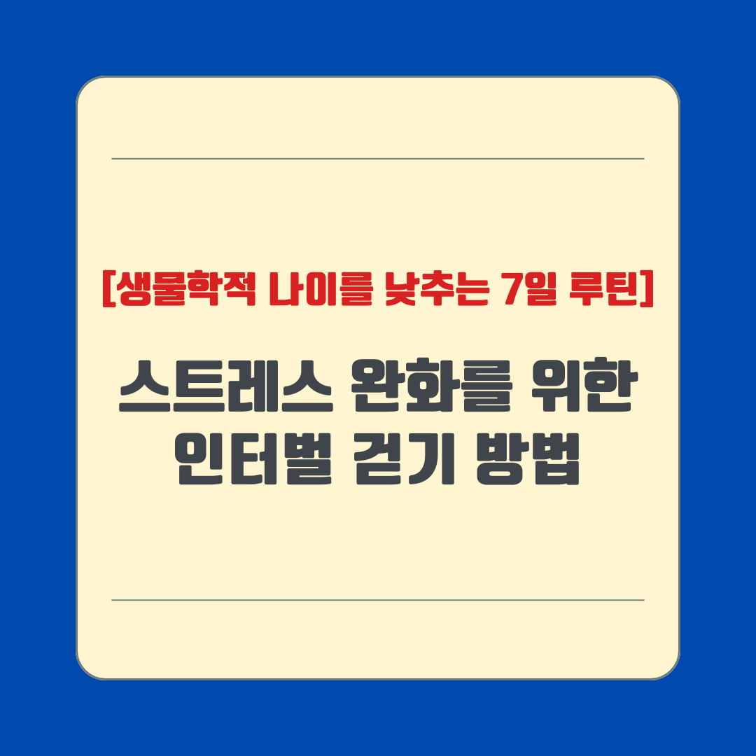 스트레스 완화를 위한 인터벌 걷기 방법