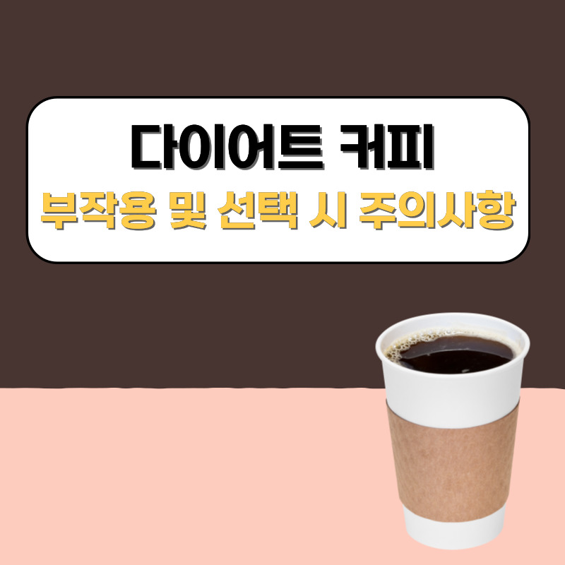다이어트 커피 부작용 및 선택 시 주의사항