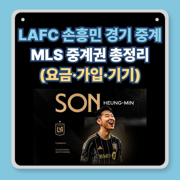 LAFC 손흥민 경기 중계 ❘ MLS 중계권 총정리(요금·가입·기기)
