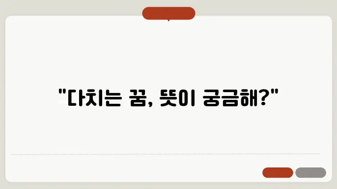 다치는 꿈 해몽 알아보기
