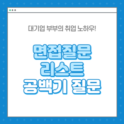 면접질문 리스트 공백기