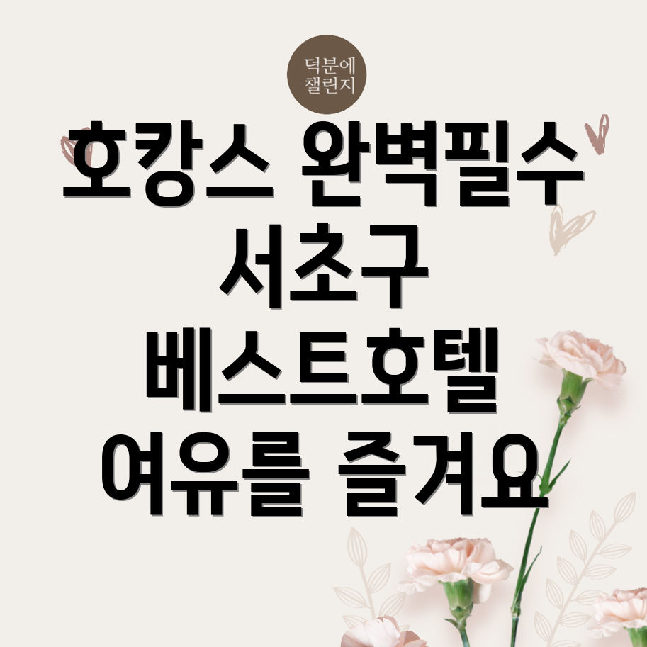 염곡동 호텔 추천