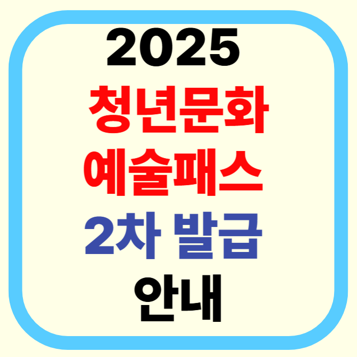 정부가 청년한테 공연 관람비 15만원 준다고?! 2025 청년문화예술패스 2차 발급 받는 꿀팁!