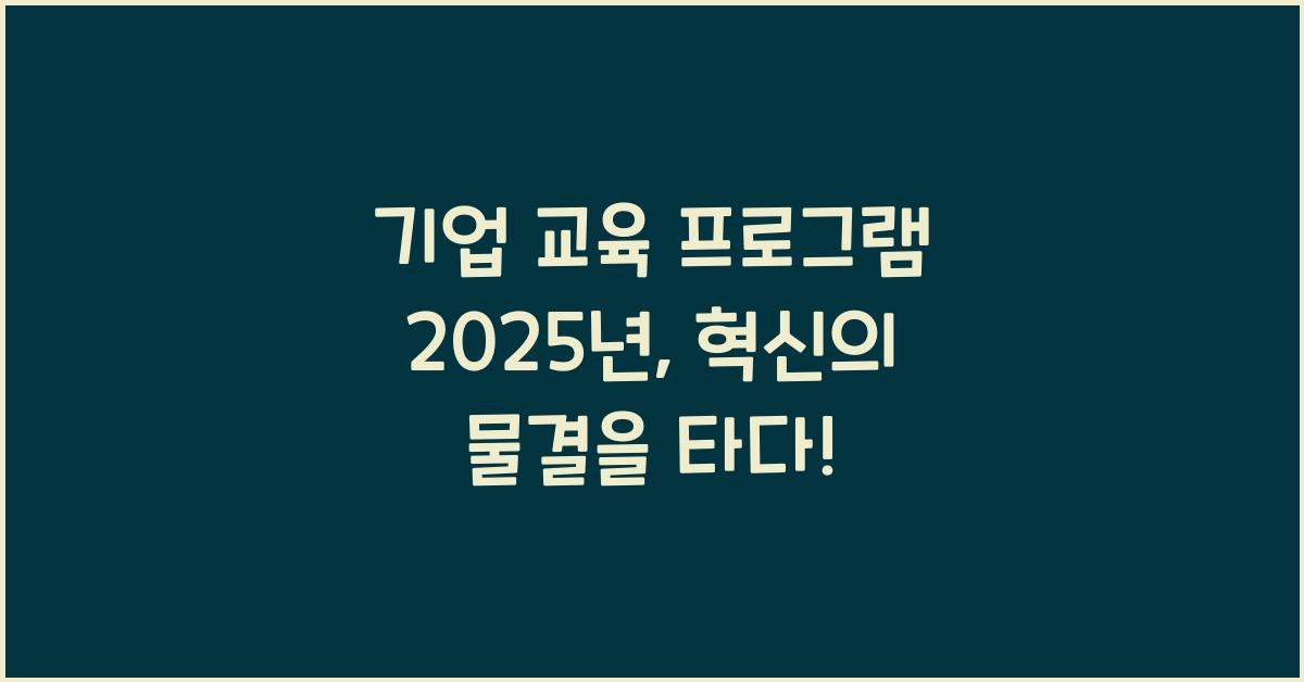 기업 교육 프로그램 2025년