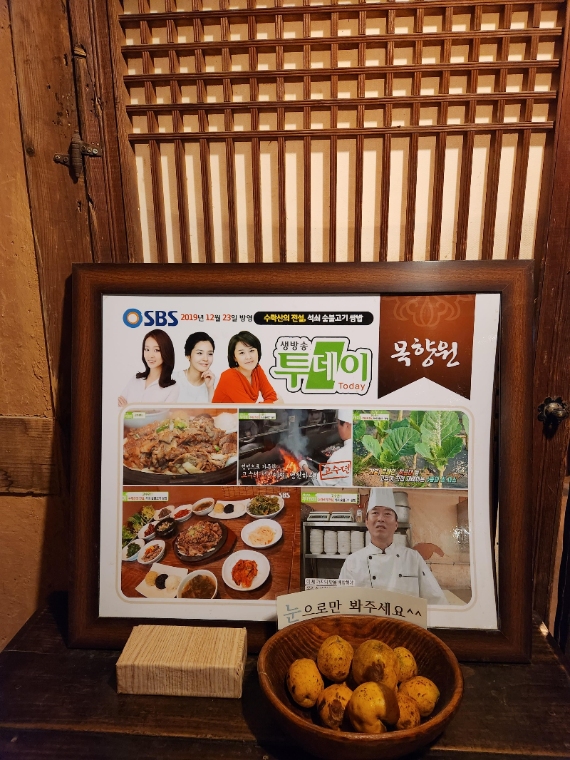 목향원