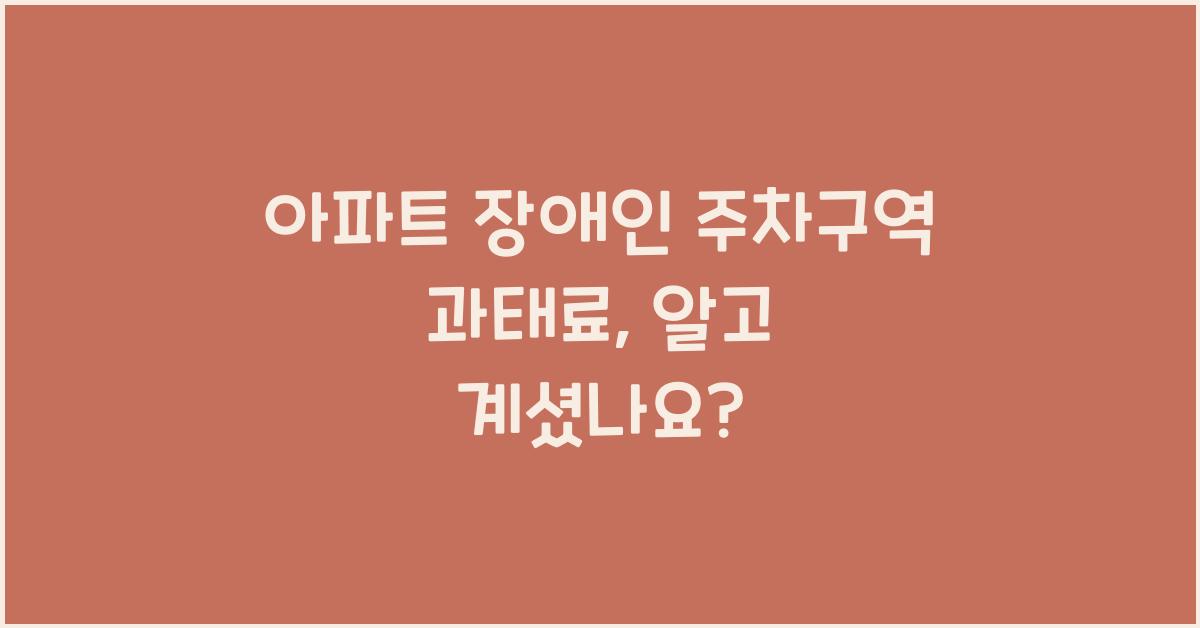 아파트 장애인 주차구역 과태료