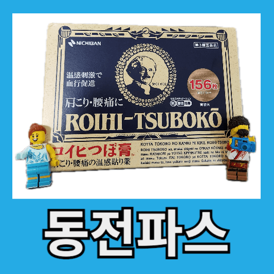 근육통 심할 때 일본 동전파스 효과 성분 사용법 가격, 직구사이트 파는곳