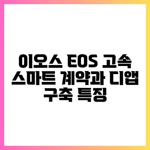 이오스 EOS 고속 스마트 계약과 디앱 구축 특징