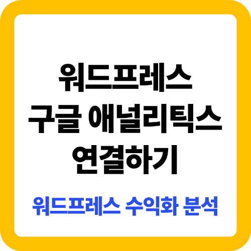 워드프레스 구글 애널리틱스 연결하기
